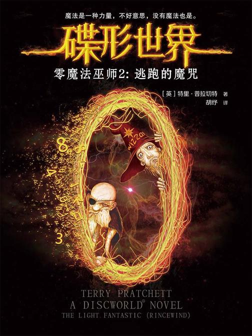 碟形世界·零魔法巫师2：逃跑的魔咒