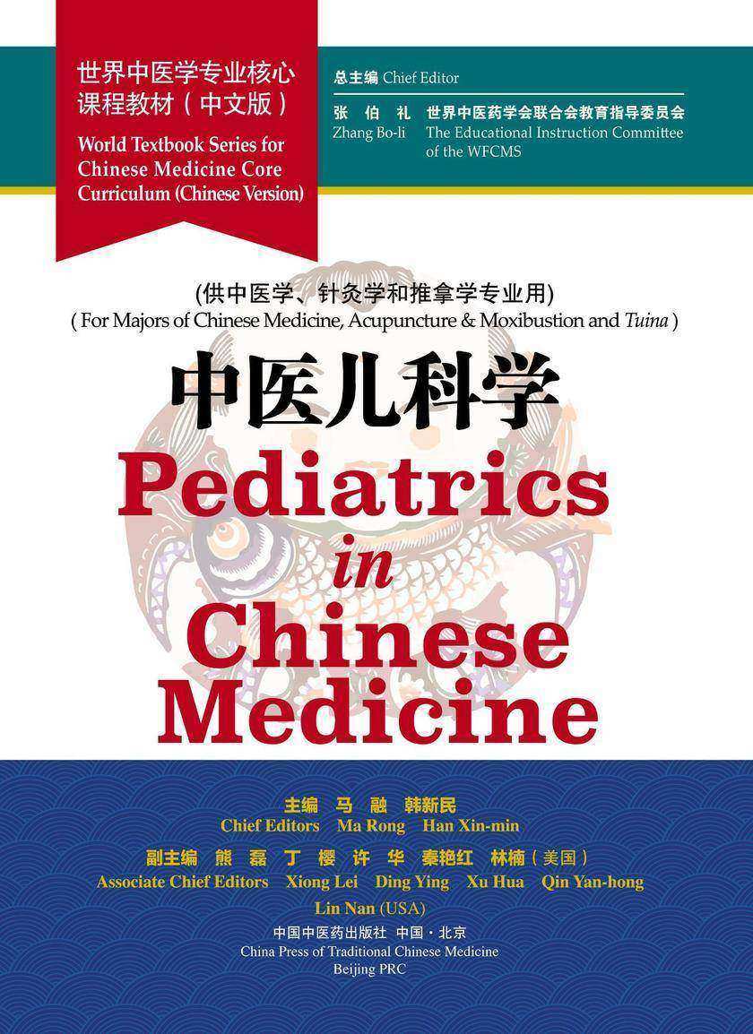中医儿科学(世界中医学专业核心课程教材)