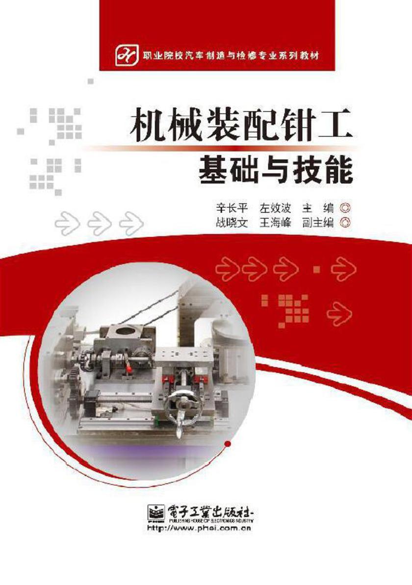 机械装配钳工基础与技能