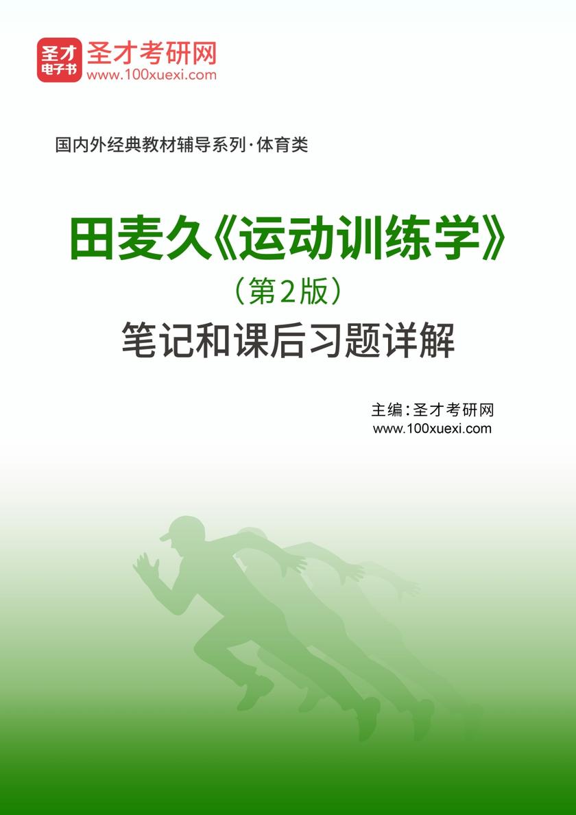 田麦久《运动训练学》（第2版）笔记和课后习题详解