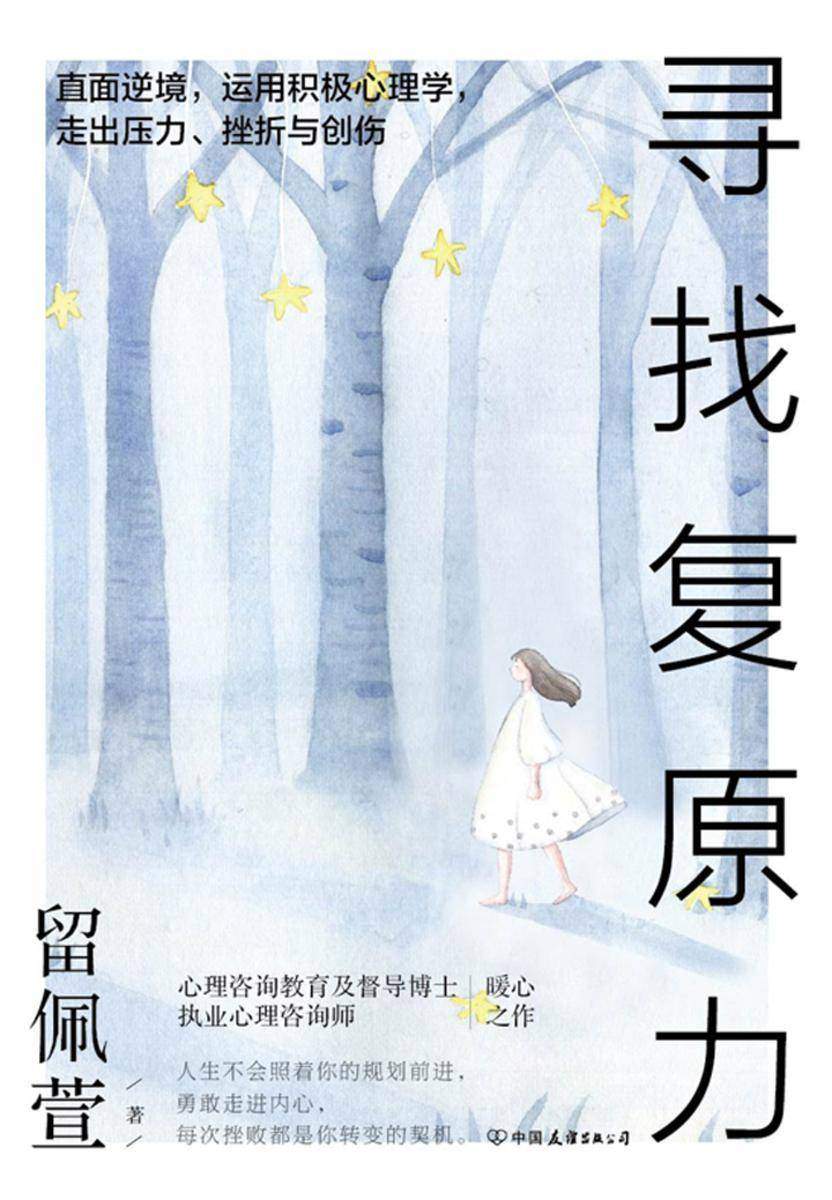 寻找复原力:直面逆境,运用积极心理学,走出压力、挫折与创伤