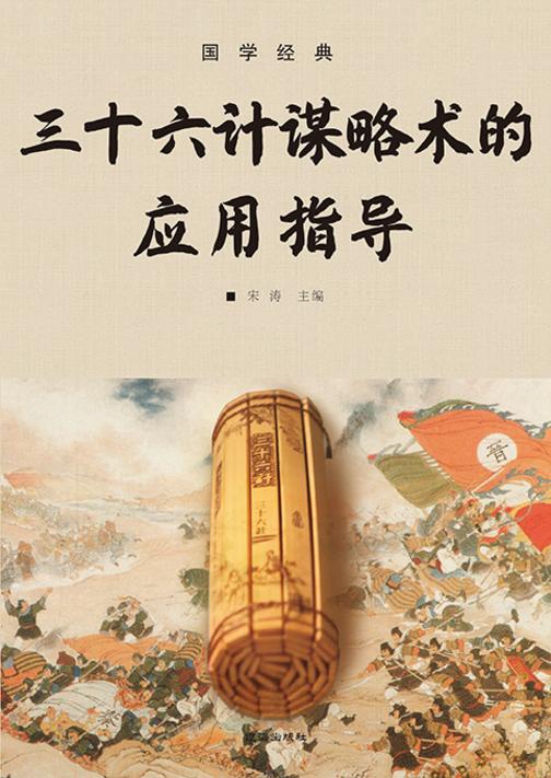 国学经典?三十六计谋略术的应用指导