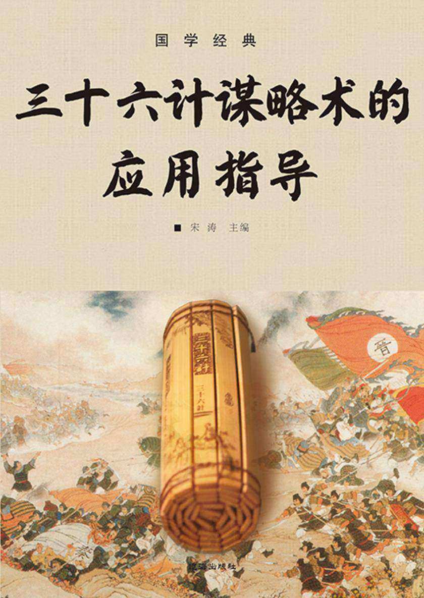 国学经典?三十六计谋略术的应用指导