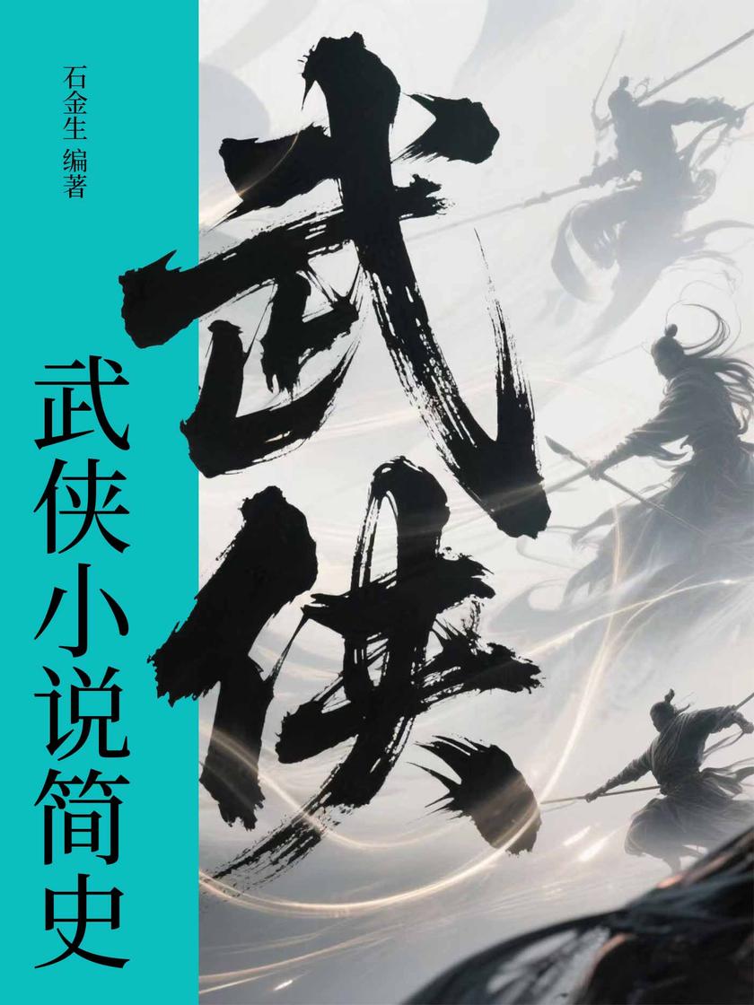 武侠小说简史