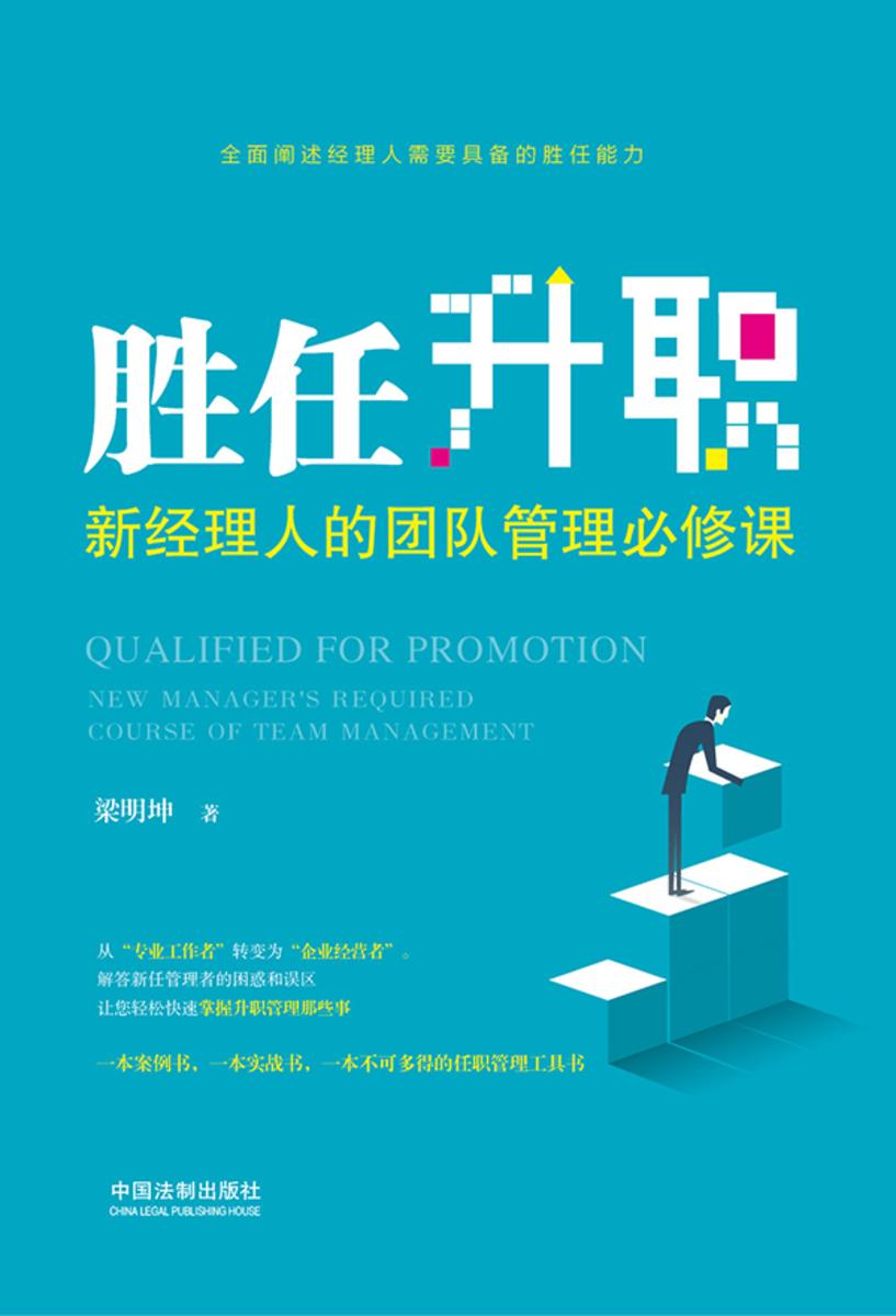 胜任升职:新经理人的团队管理必修课