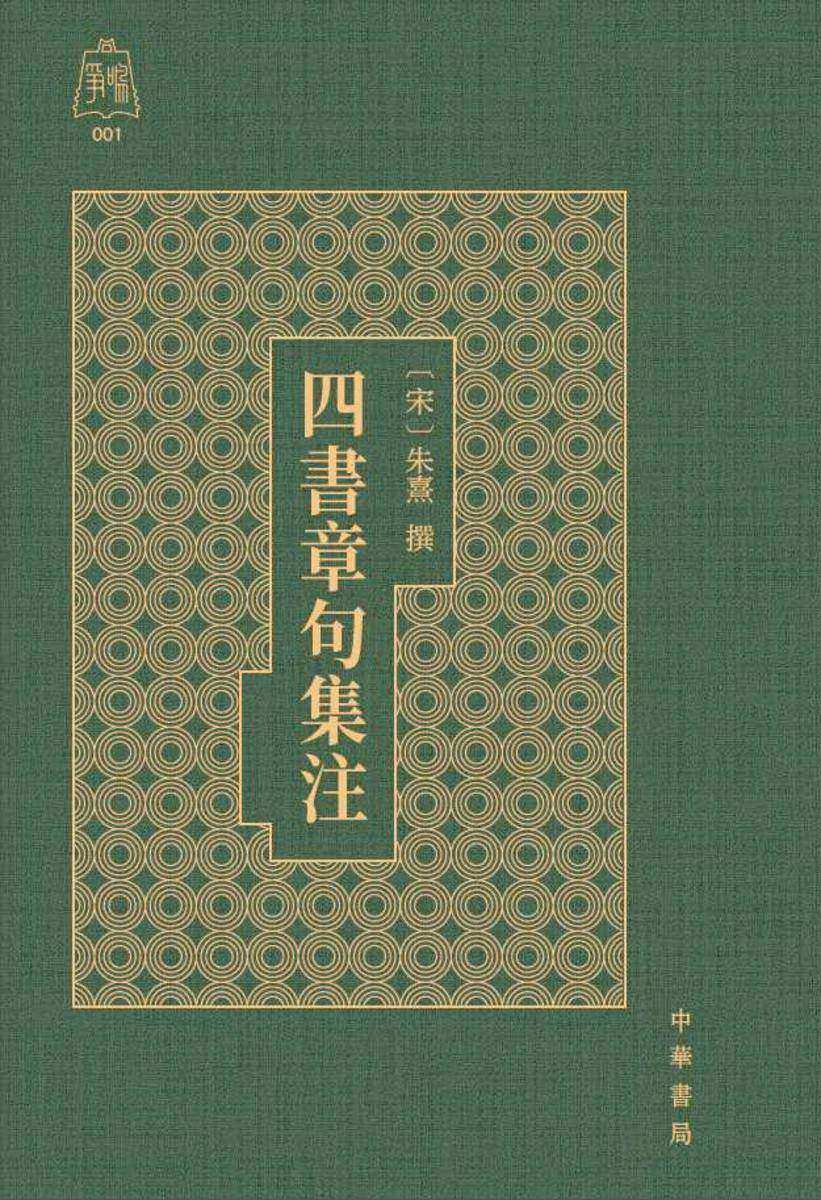 四书章句集注-精(争鸣)【壹书堂X当当定制】【试读本】