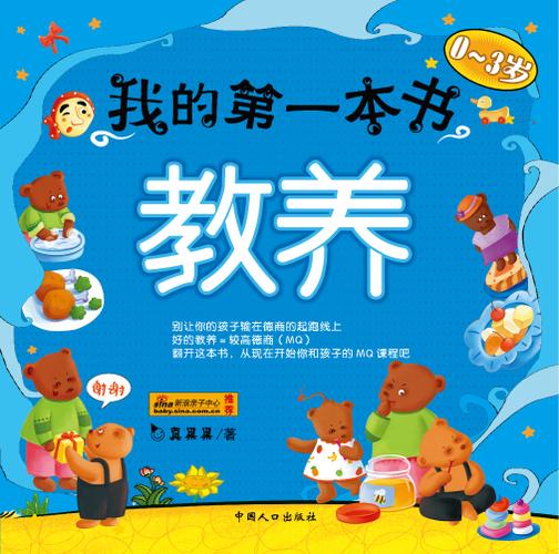 我的第一本书·教养
