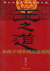 王之道：从痞子刘季到高祖刘邦