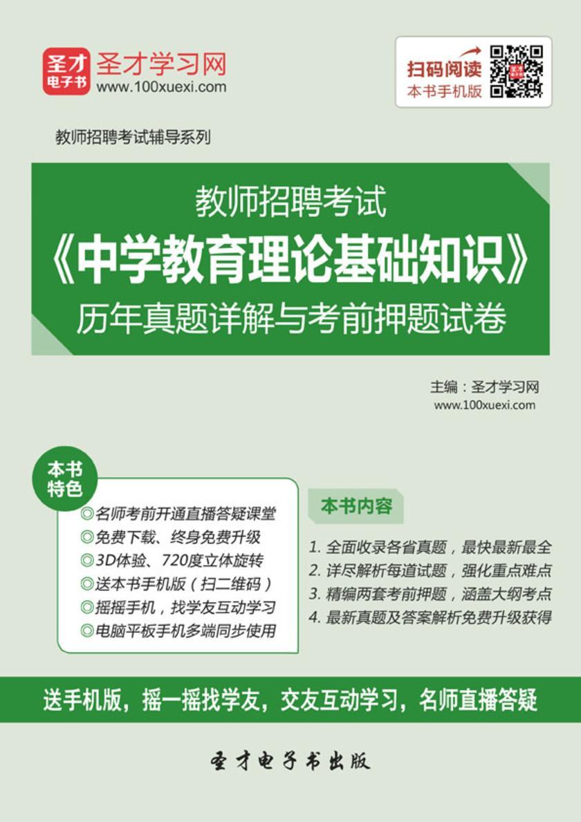 2016年教师招聘考试《中学教育理论基础知识》历年真题详解与考前押题试卷