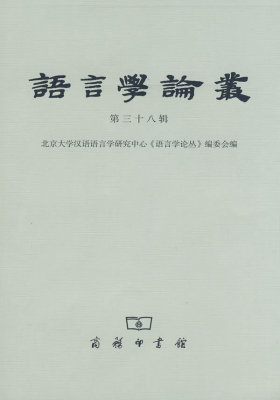 语言学论丛 （第三十八辑）(试读本)