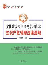 知识产权管理法律法规