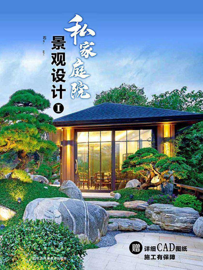 私家庭院景观设计Ⅰ