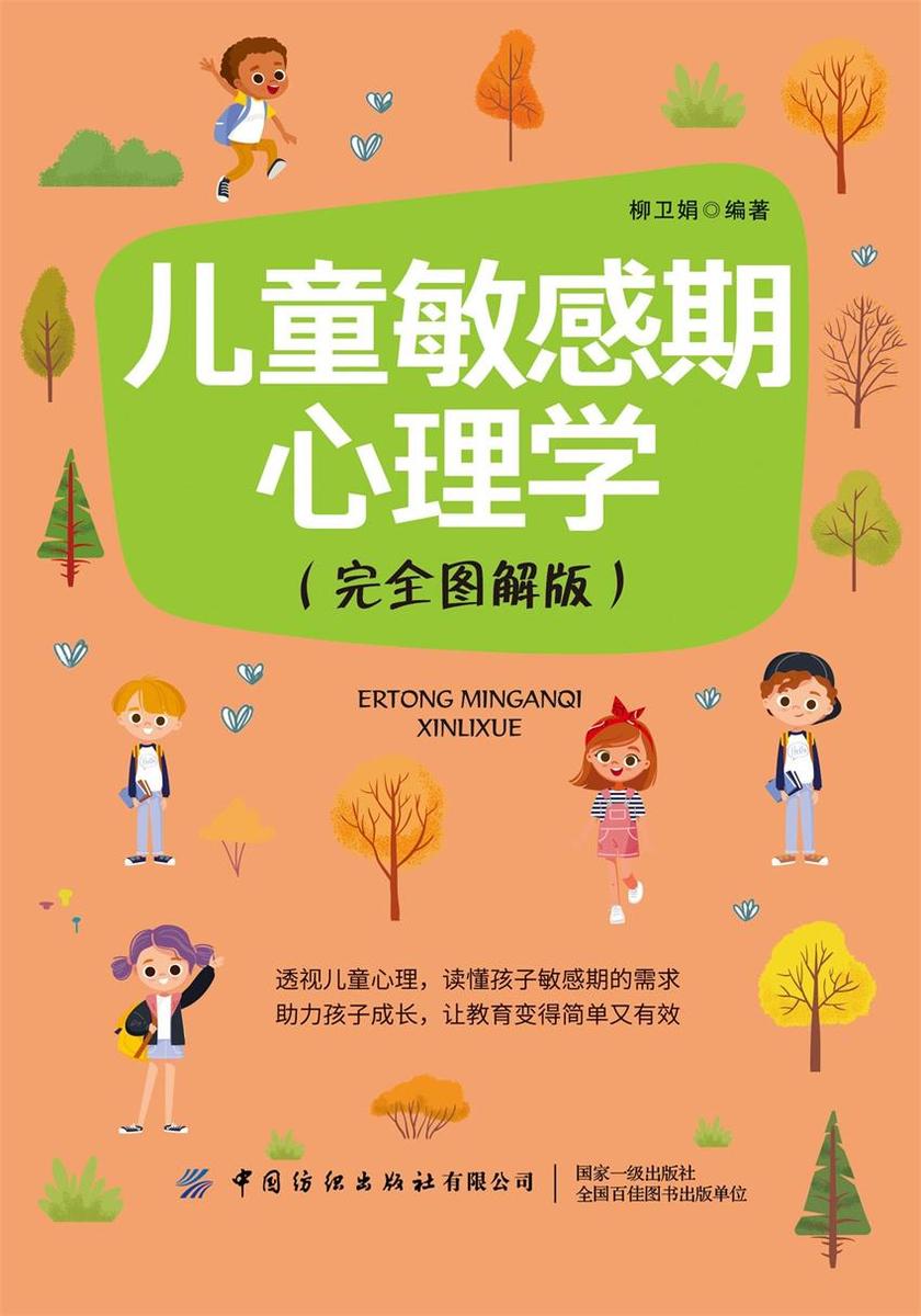 儿童敏感期心理学(完全图解版)