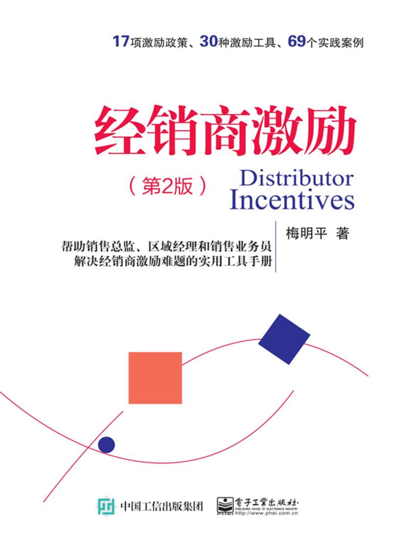 经销商激励(第2版)