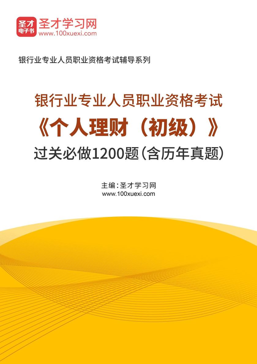 2025年银行业专业人员职业资格考试《个人理财(初级)》过关必做1200题(含历年真题)