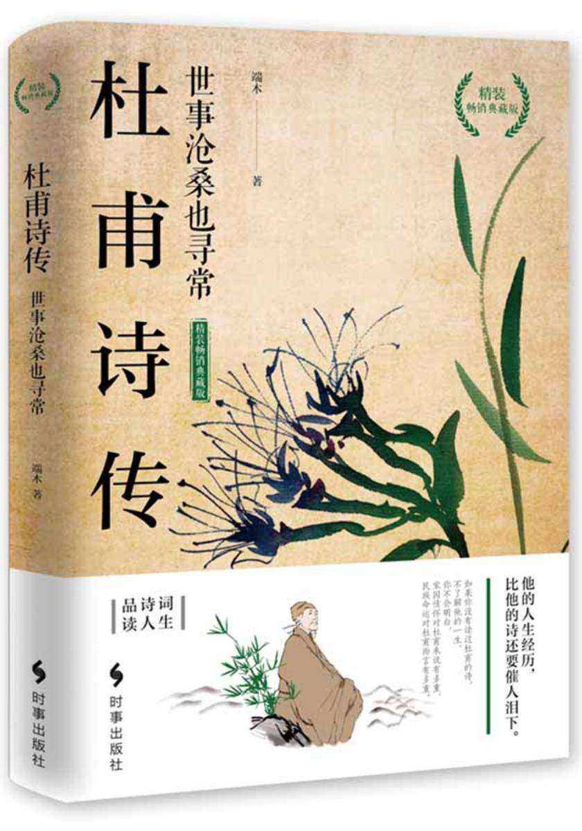 杜甫诗传:世事沧桑也寻常