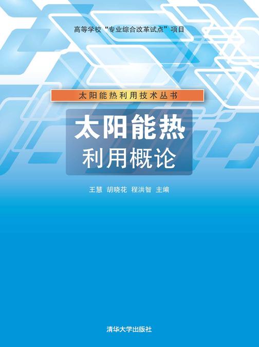 太阳能热利用概论
