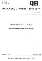 洗涤用品标识和包装要求（QB/T 2952-2008）(试读本)