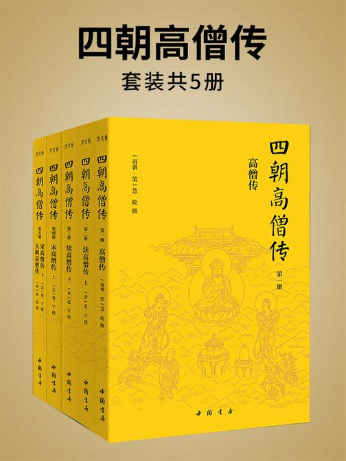 四朝高僧传(全5册)