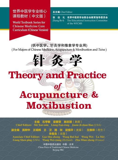针灸学(世界中医学专业核心课程教材)