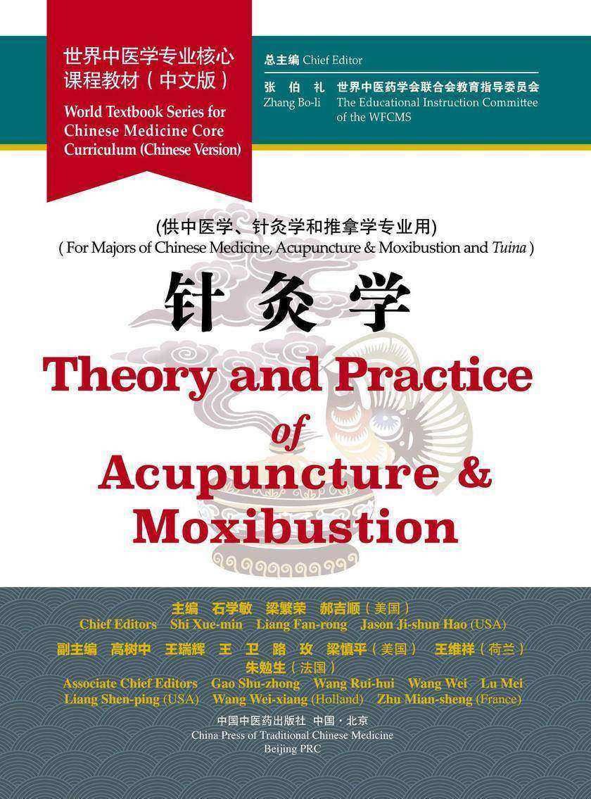 针灸学(世界中医学专业核心课程教材)