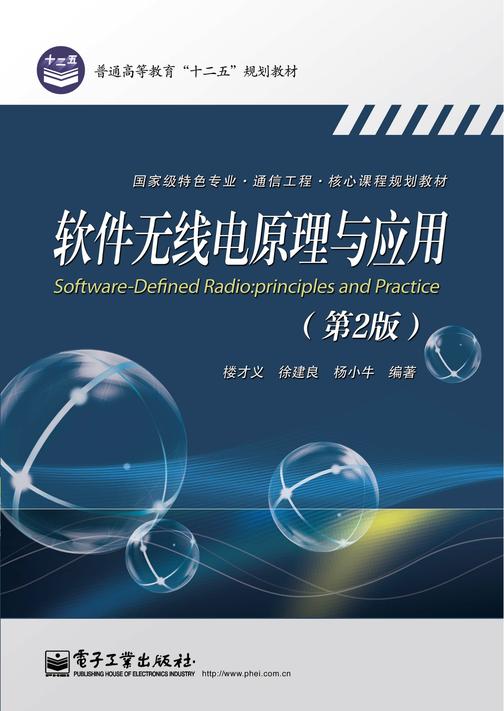 软件无线电原理与应用(第2版)