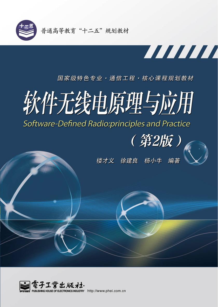 软件无线电原理与应用(第2版)