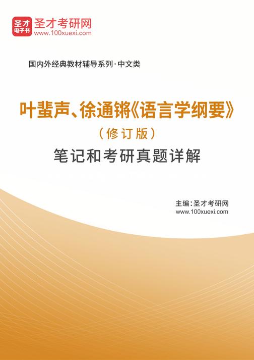 叶蜚声、徐通锵《语言学纲要》（修订版）笔记和考研真题详解