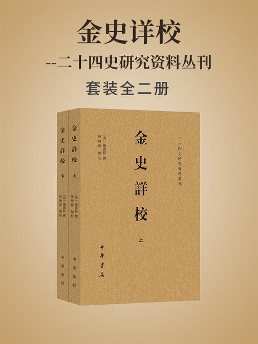 金史详校--二十四史研究资料丛刊(全二册)(试读本)