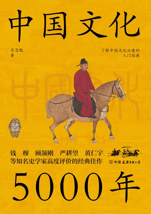 中国文化5000年:跟着国学大师吕思勉,轻轻松松上一堂明明白白的文化课