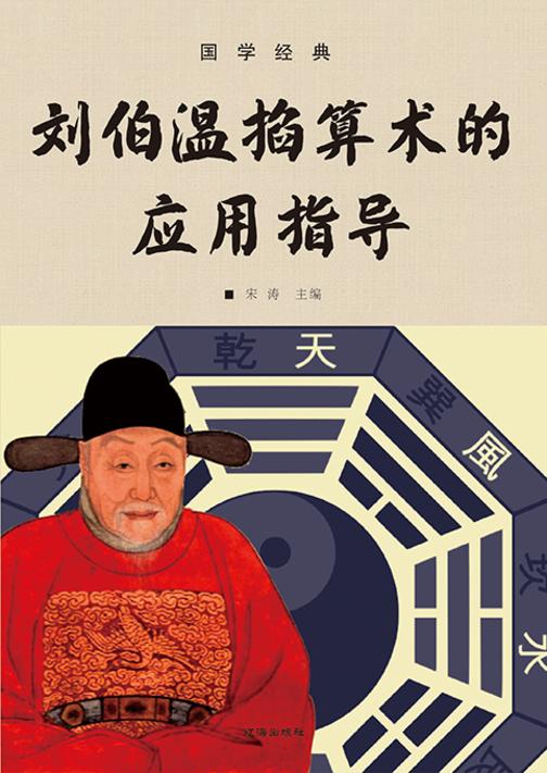 国学经典?刘伯温掐算术的应用指导