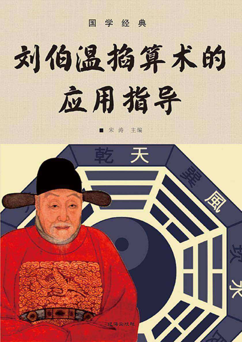 国学经典?刘伯温掐算术的应用指导