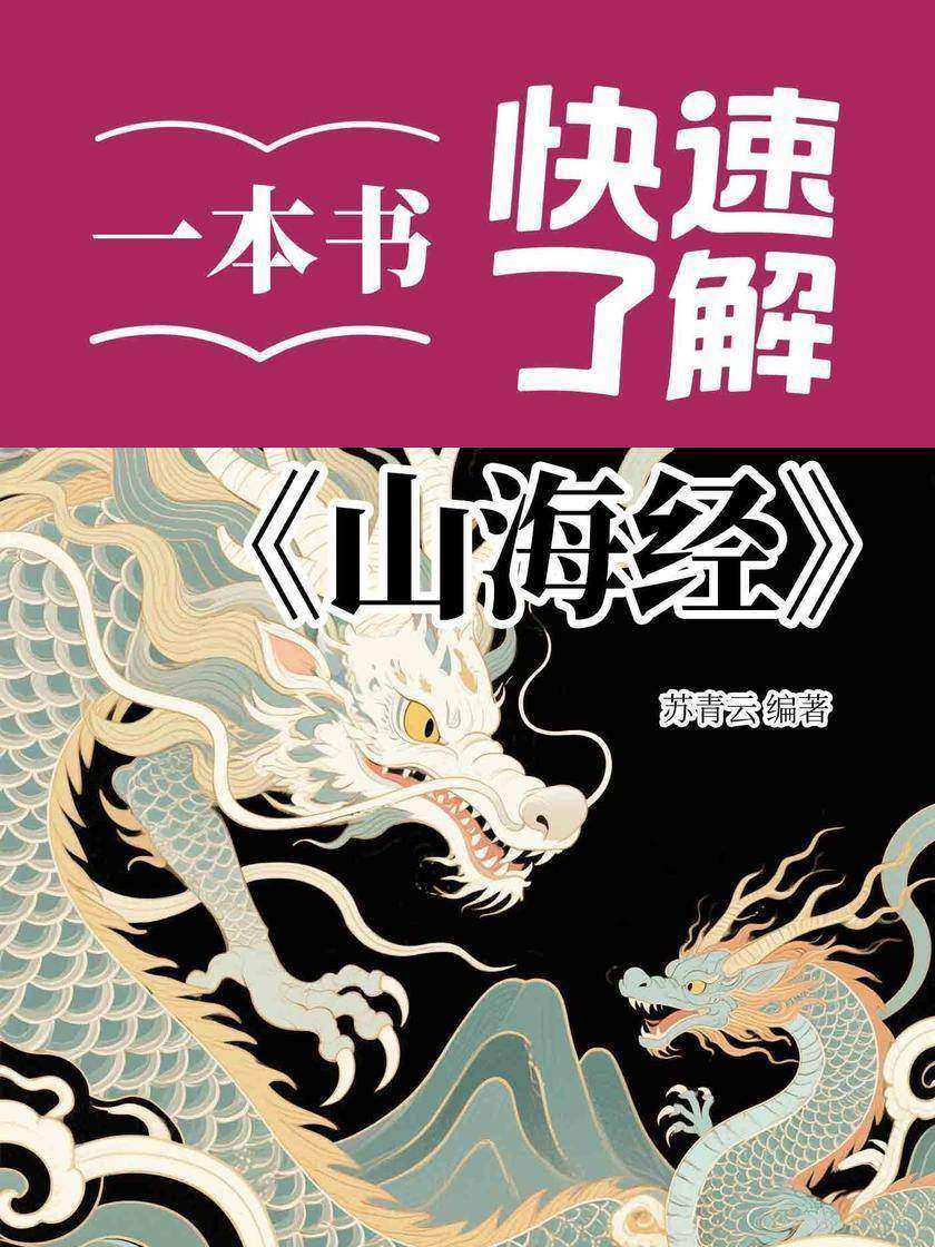 一本书快速了解《山海经》