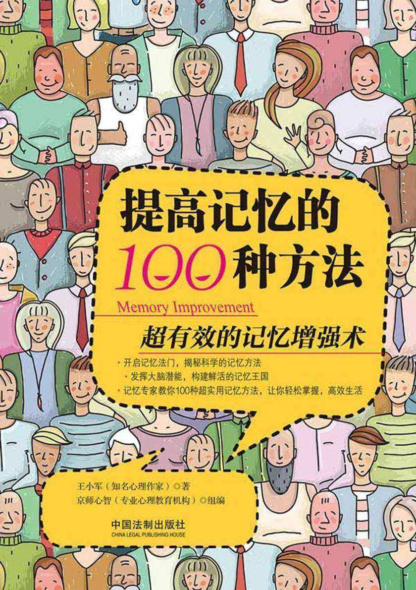提高记忆的100种方法