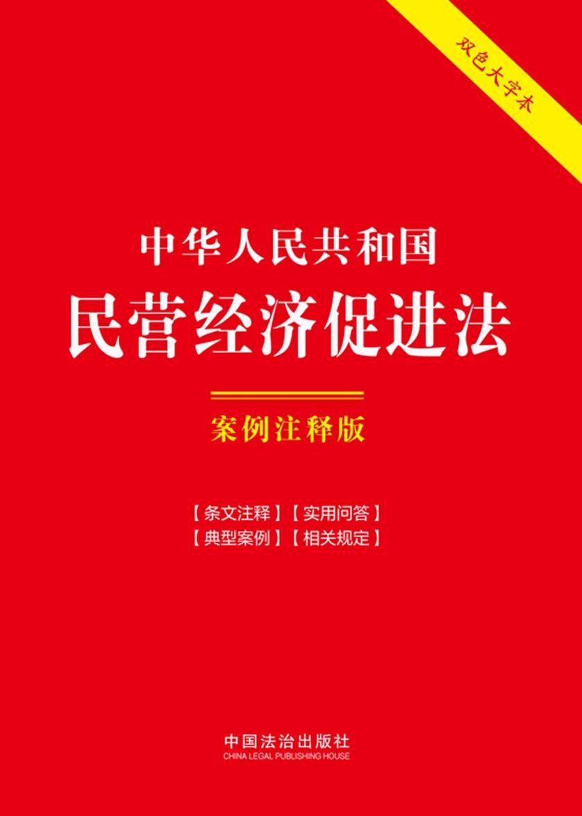 中华人民共和国民营经济促进法:案例注释版(双色大字本)(第六版)