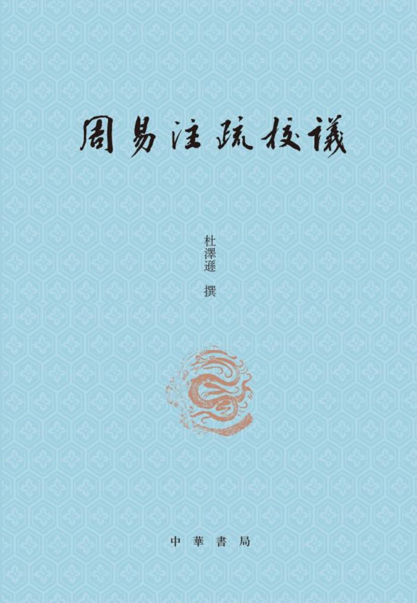周易注疏校议【试读本】