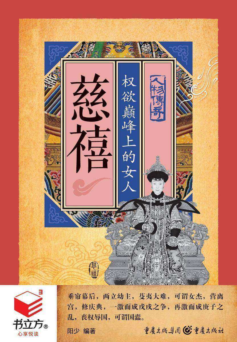 慈禧：权欲  上的女人