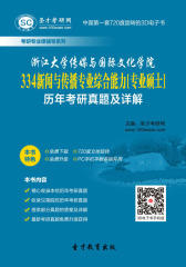 [3D电子书]圣才学习网·浙江大学传媒与国际文化学院334新闻与传播专业综合能力[专业硕士]历年考研真题及详解(仅适用PC阅读)