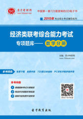 [3D电子书]圣才学习网·2015年经济类联考综合能力考试专项题库—数学分册(仅适用PC阅读)