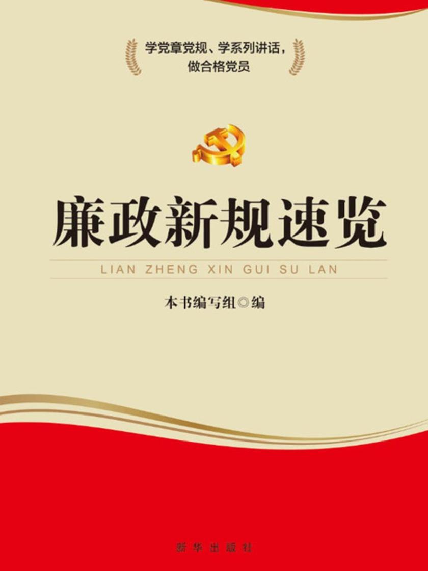 廉政新规速览