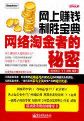 网上赚钱制胜宝典--网络淘金者的秘密(含DVD光盘1张)(试读本)