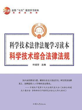 科学技术综合法律法规