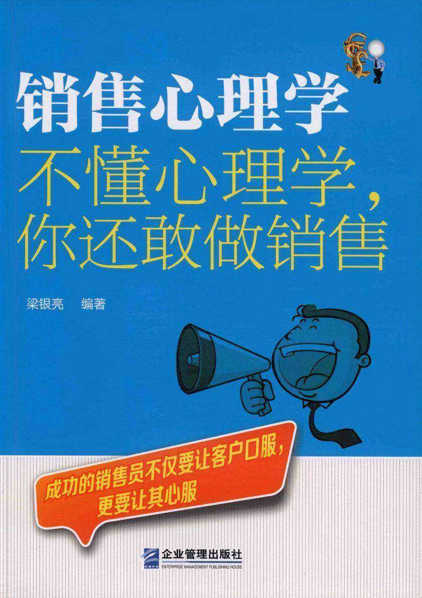 销售心理学：不懂心理学，你还敢做销售