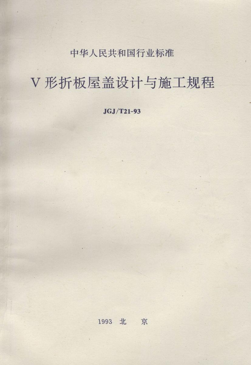 JGJ/T 21-93V形折板屋盖设计与施工规程