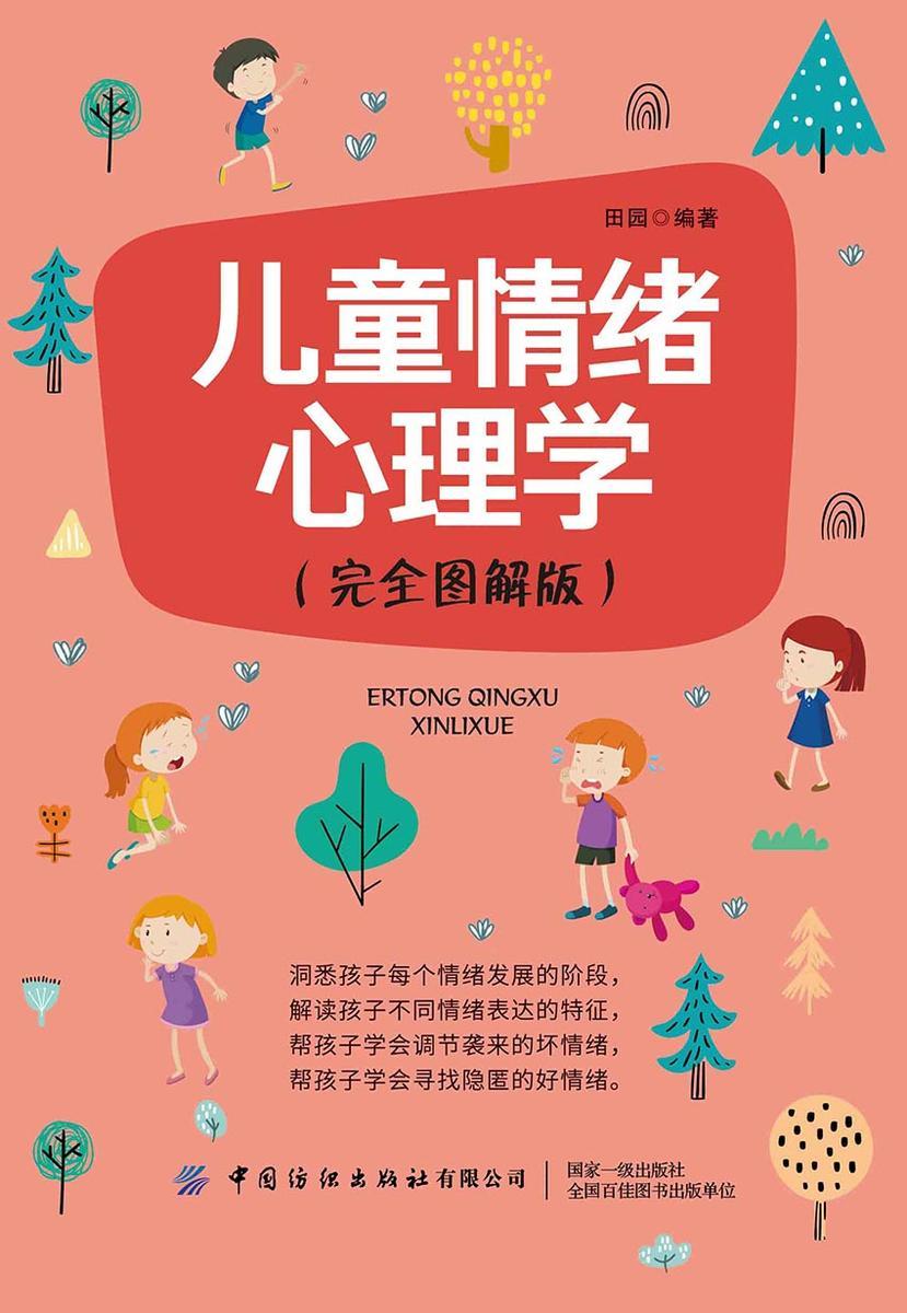 儿童情绪心理学(完全图解版)