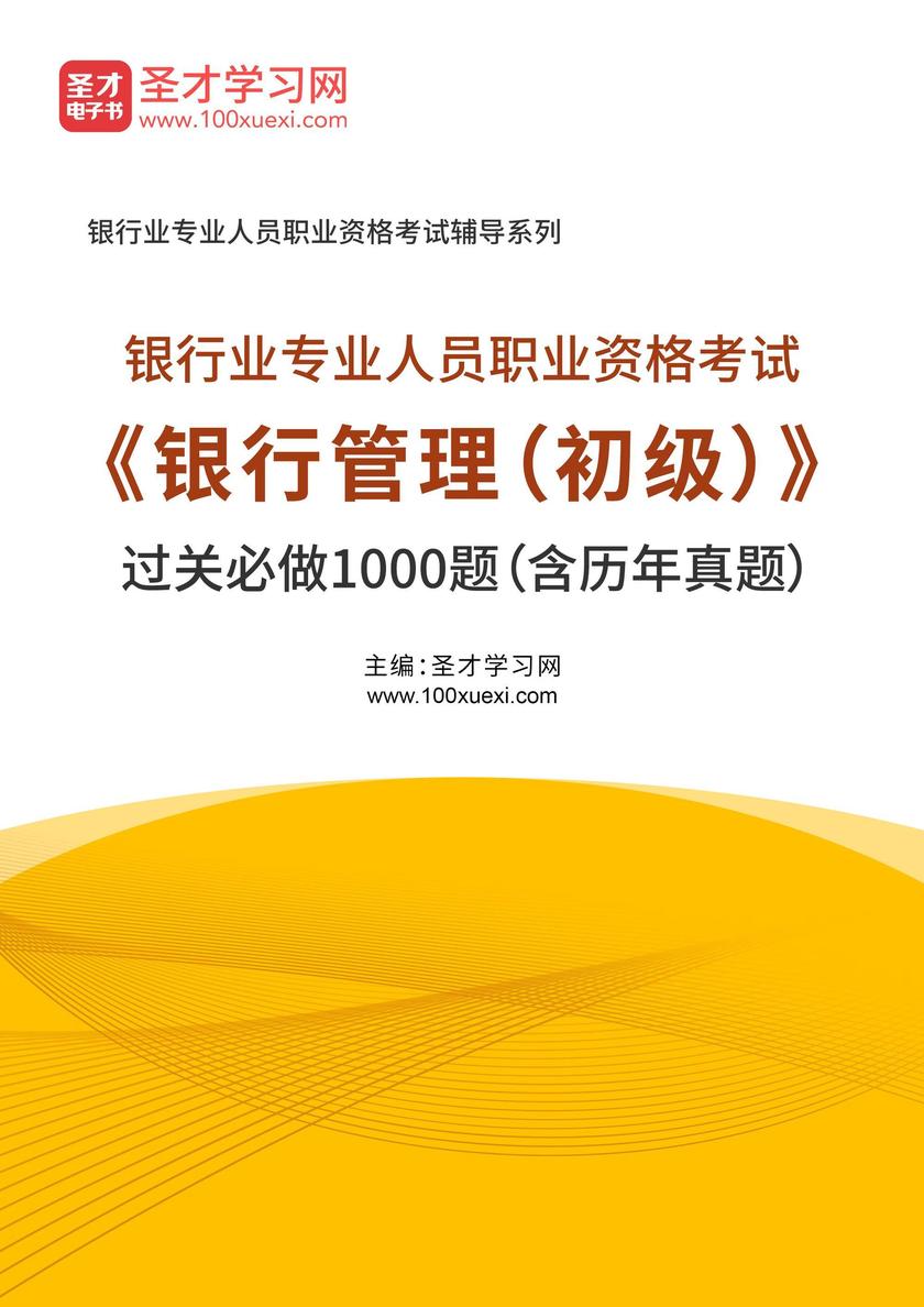 2025年银行业专业人员职业资格考试《银行管理(初级)》过关必做1000题(含历年真题)