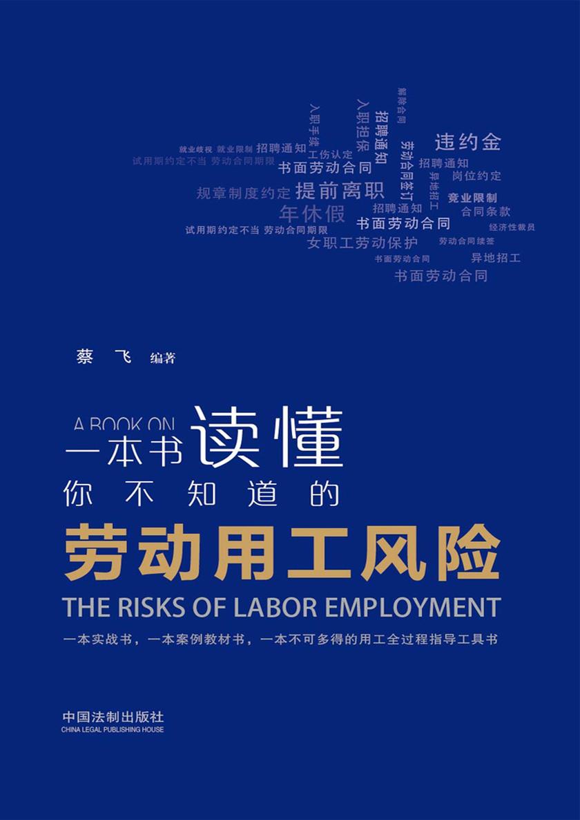 一本书读懂你不知道的劳动用工风险