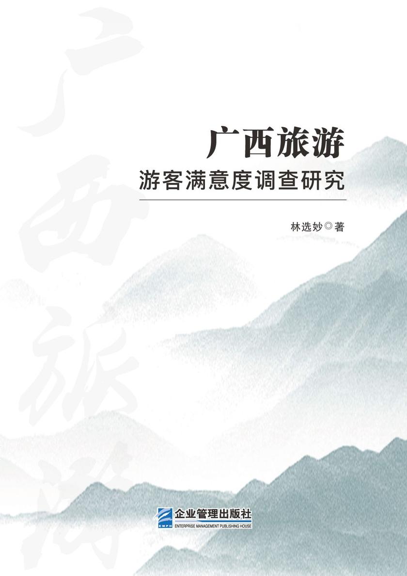 广西旅游游客满意度调查研究