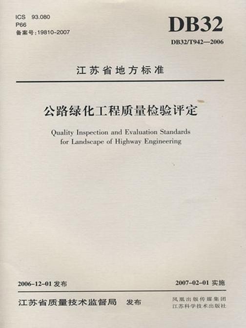 公路绿化工程质量检验评定(仅适用PC阅读)