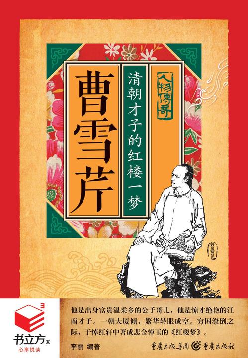 曹雪芹：清朝才子的红楼一梦